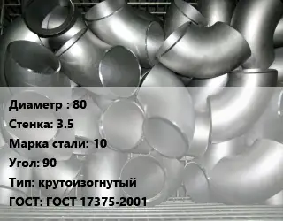 Отвод оцинкованный 80х3.5 Сталь: 10 Угол:90 крутоизогнутый ГОСТ: ГОСТ 17375-2001
